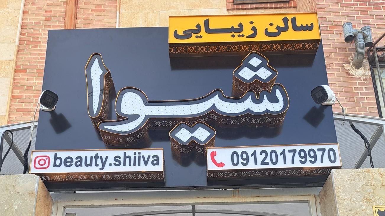 نمونه‌کار سالن زیبایی شیوا
