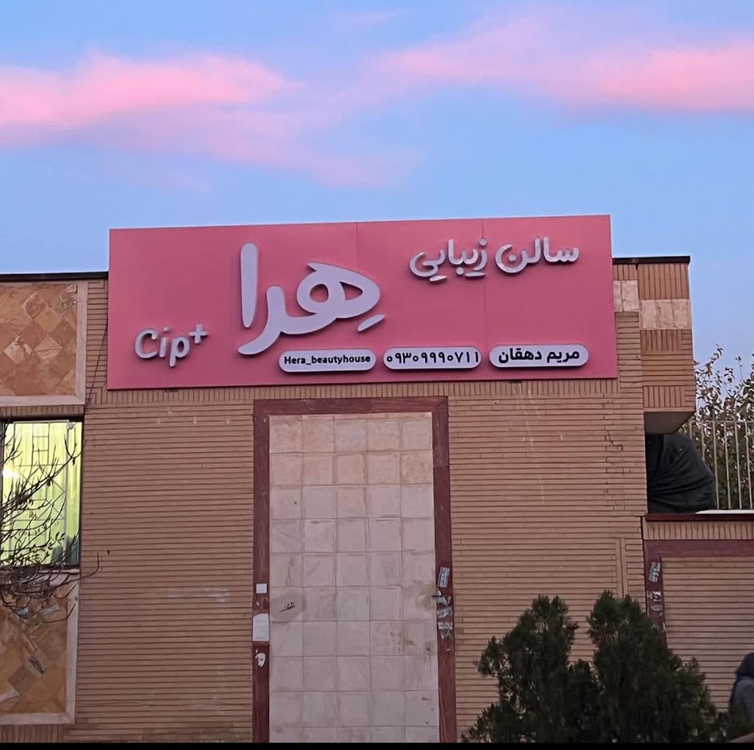 نمونه‌کار سالن زیبایی هرا
