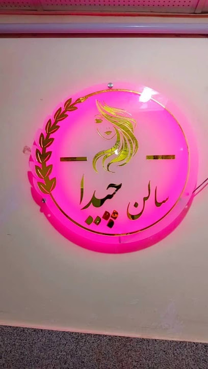 سالن زیبایی چیدا