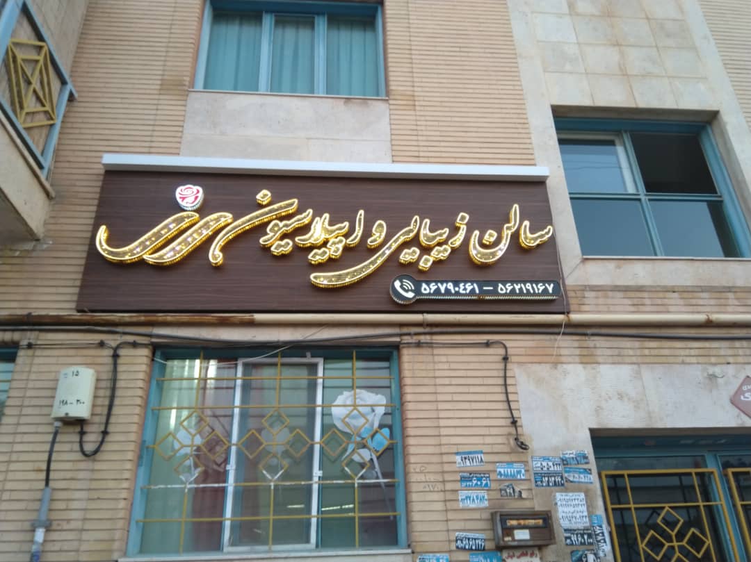 نمونه‌کار سالن زیبایی رز