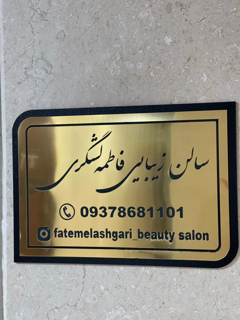 نمونه‌کار سالن زیبایی فاطمه لشگری