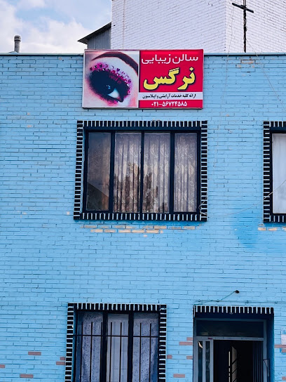 سالن زیبایی نرگس