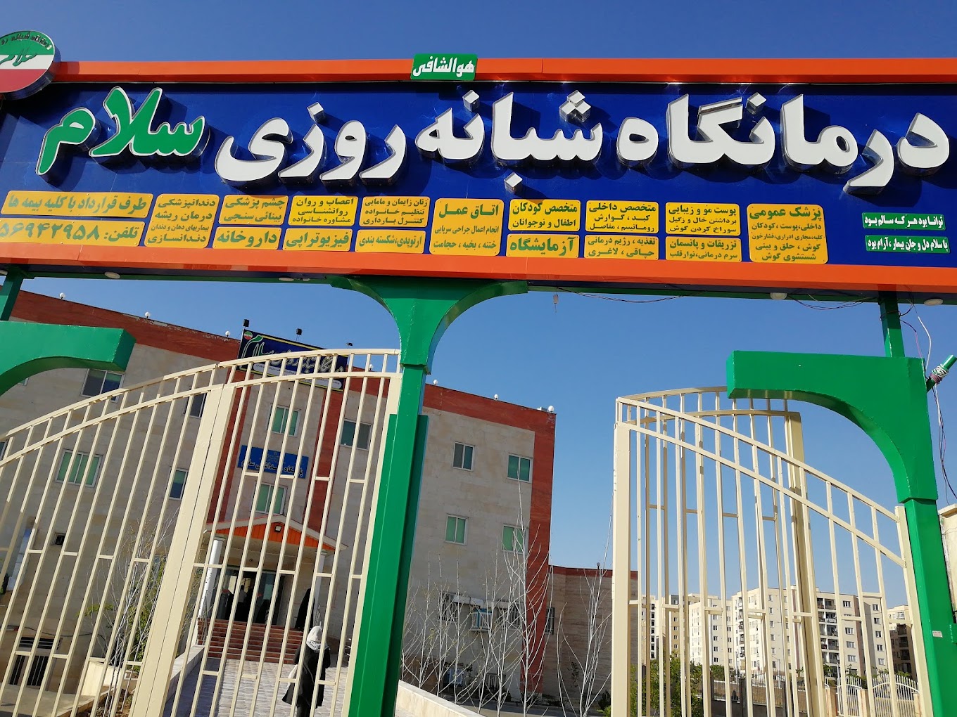 نمونه‌کار درمانگاه شبانه روزی سلام
