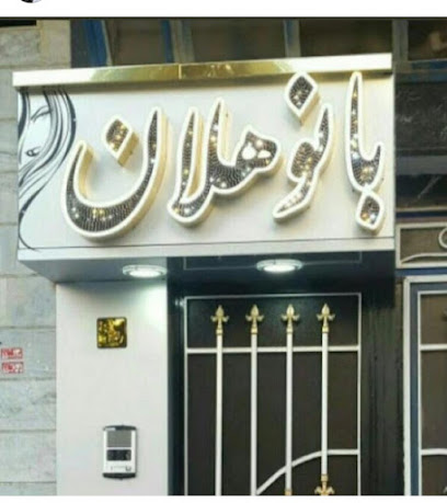 سالن زیبایی بانو هلان