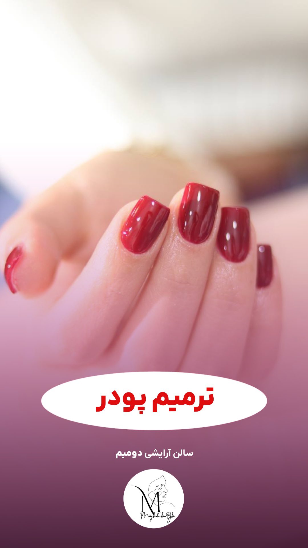 نمونه‌کار سالن زیبایی دومیم