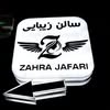 سالن زیبایی زهرا جعفری