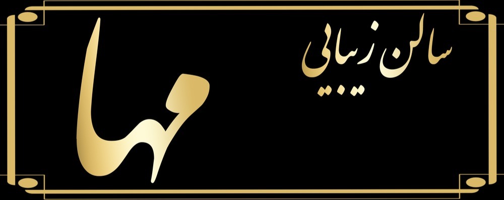 نمونه‌کار سالن زیبایی مها