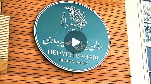 سالن زیبایی هدیه بیوتی