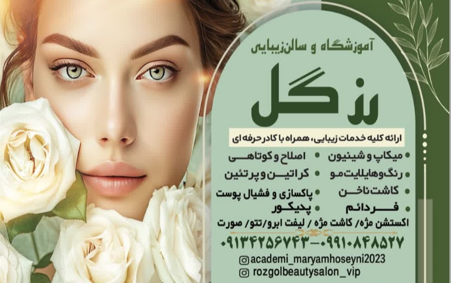 سالن زیبایی رزگل