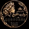 سالن زیبایی مروارید خلیج