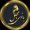 سالن زیبایی بانوی مجلل