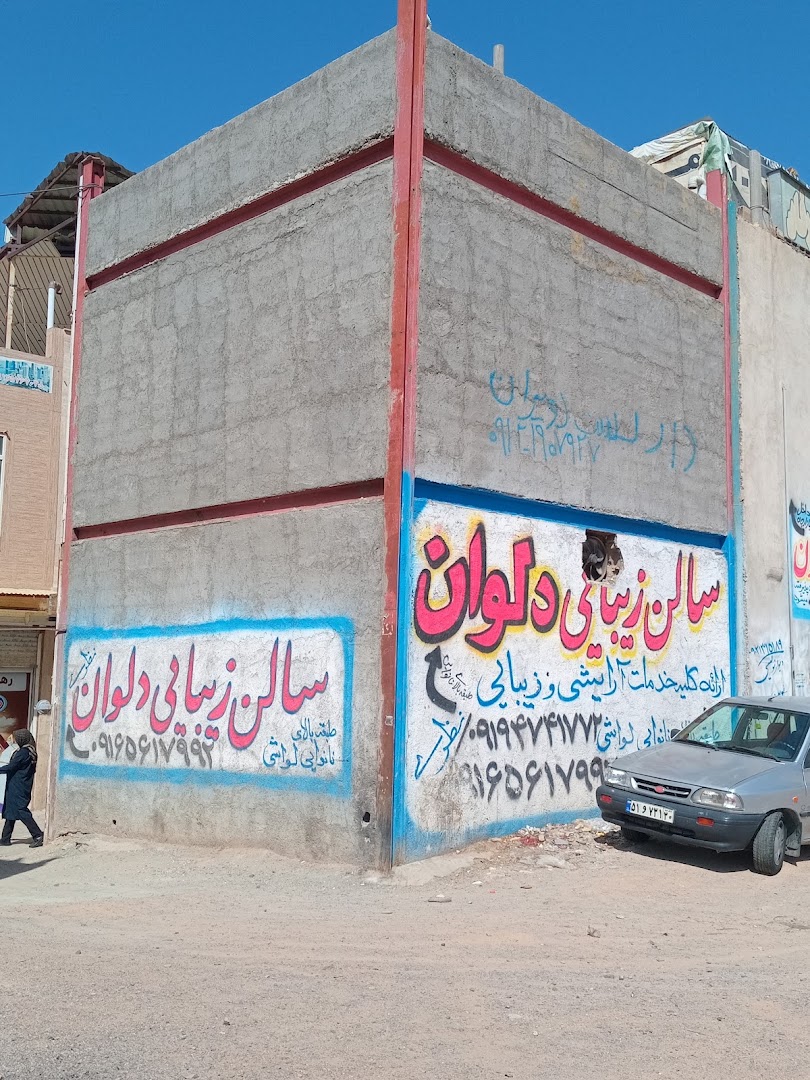 نمونه‌کار آرایشگاه زنانه دلوان