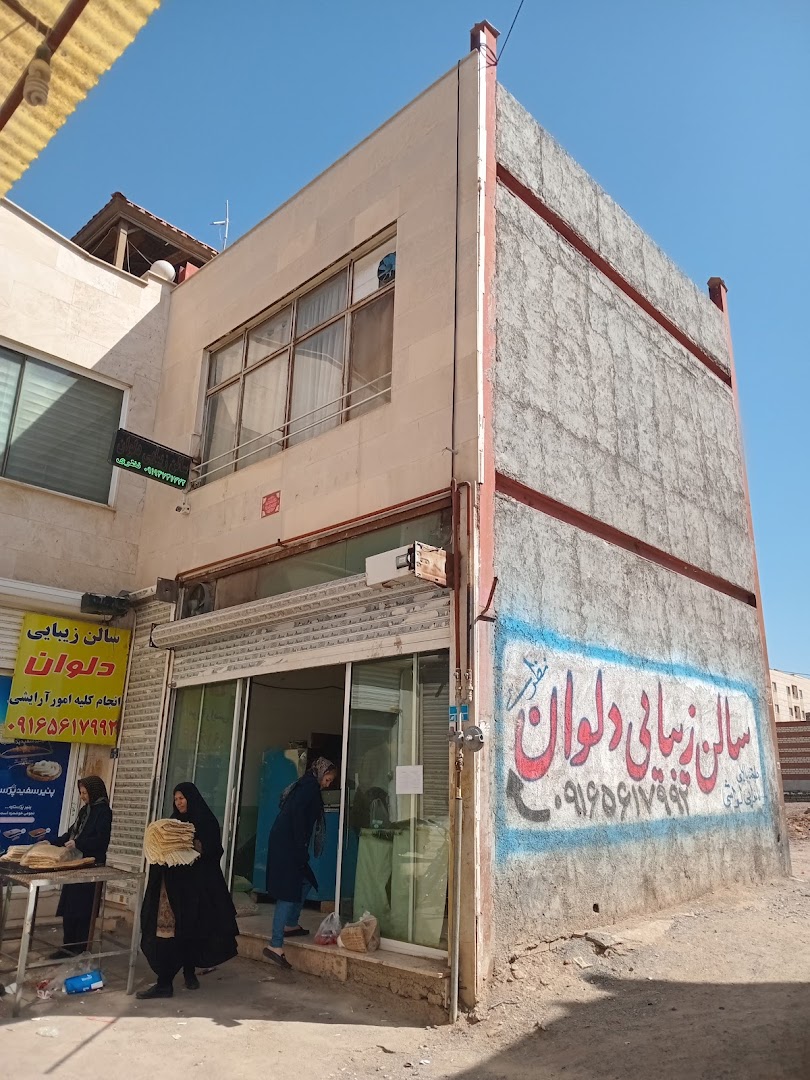 نمونه‌کار آرایشگاه زنانه دلوان