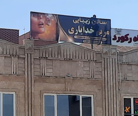 نمونه‌کار سالن زیبایی مریم خدایاری