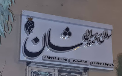 سالن زیبایی شان